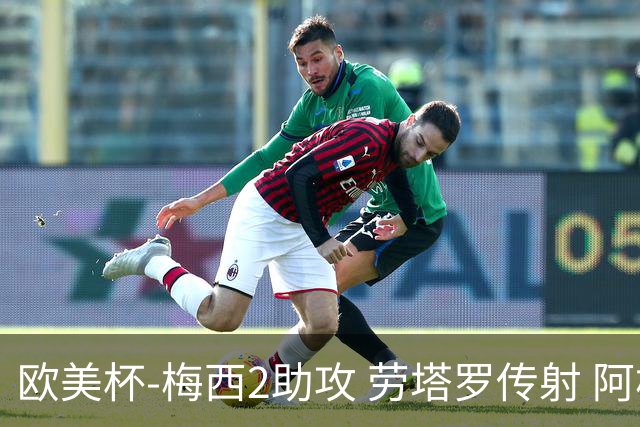 欧美杯-梅西2助攻 劳塔罗传射 阿根廷3-0胜意大利